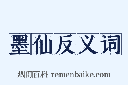 墨仙反义词是什么意思的图片